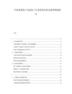 中南美洲農(nóng)產(chǎn)品深加工行業(yè)趨勢(shì)分析及投資規(guī)劃展開(kāi)