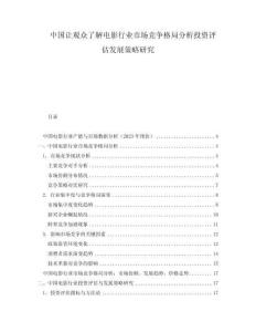 中國讓觀眾了解電影行業(yè)市場競爭格局分析投資評估發(fā)展策略研究