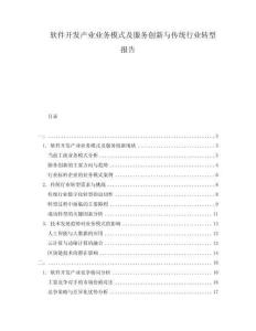 軟件開發(fā)產(chǎn)業(yè)業(yè)務(wù)模式及服務(wù)創(chuàng)新與傳統(tǒng)行業(yè)轉(zhuǎn)型報(bào)告