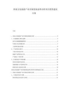西南文化旅游產(chǎn)業(yè)市場(chǎng)發(fā)展態(tài)勢(shì)分析項(xiàng)目投資建議方案