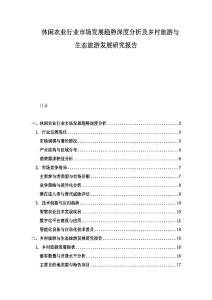 休閑農(nóng)業(yè)行業(yè)市場(chǎng)發(fā)展趨勢(shì)深度分析及鄉(xiāng)村旅游與生態(tài)旅游發(fā)展研究報(bào)告