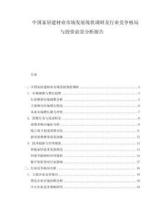 中国家居建材业市场发展现状调研及行业竞争格局与投资前景分析报告