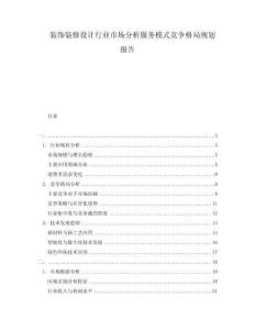 装饰装修设计行业市场分析服务模式竞争格局规划报告