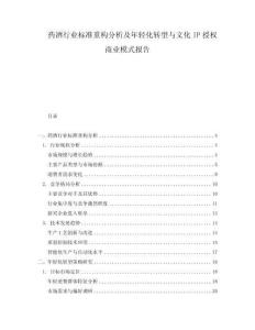 药酒行业标准重构分析及年轻化转型与文化IP授权商业模式报告