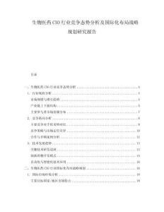 生物医药CXO行业竞争态势分析及国际化布局战略规划研究报告