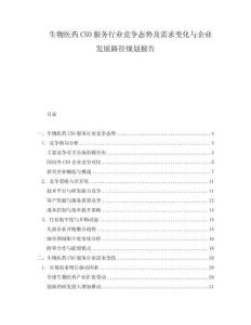 生物医药CXO服务行业竞争态势及需求变化与企业发展路径规划报告