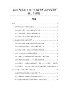2025及未來(lái)5年出口讀卡機(jī)項(xiàng)目投資價(jià)值分析報(bào)告