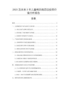 2025及未來(lái)5年兒童棉坎肩項(xiàng)目投資價(jià)值分析報(bào)告