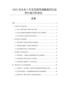 2025及未來5年寶寶啼哭提醒器項目投資價值分析報告