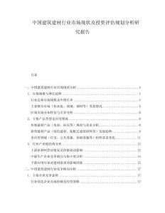 中国建筑建材行业市场现状及投资评估规划分析研究报告