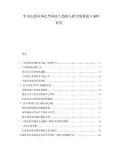 中國電影市場的票房收入趨勢與影片質(zhì)量提升策略研究