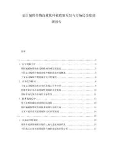 基因编辑作物商业化种植政策限制与市场接受度调研报告