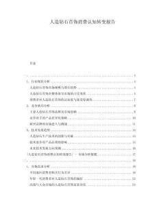 人造鉆石首飾消費認知轉(zhuǎn)變報告