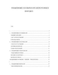 西南建筑机械行业市场供需分析及投资评估规划分析研究报告