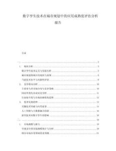 数字孪生技术在城市规划中的应用成熟度评估分析报告