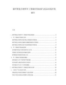 碳纖維復合材料軍工領域應用拓展與民品市場開發報告