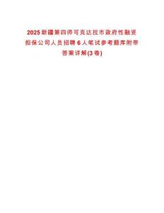 2025新疆第四師可克達(dá)拉市政府性融資擔(dān)保公司人員招聘6人筆試參考題庫(kù)附帶答案詳解(3卷合1)