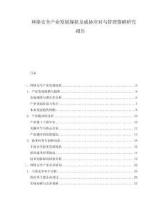 網(wǎng)絡(luò)安全產(chǎn)業(yè)發(fā)展現(xiàn)狀及威脅應(yīng)對(duì)與管理策略研究報(bào)告