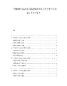 中国的红宝石行业市场现状供需分析及投资评估规划分析研究报告