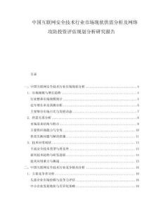中國(guó)互聯(lián)網(wǎng)安全技術(shù)行業(yè)市場(chǎng)現(xiàn)狀供需分析及網(wǎng)絡(luò)攻防投資評(píng)估規(guī)劃分析研究報(bào)告