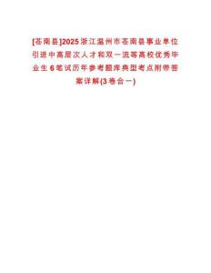 [蒼南縣]2025浙江溫州市蒼南縣事業(yè)單位引進(jìn)中高層次人才和雙一流等高校優(yōu)秀畢業(yè)生6筆試歷年參考題庫(kù)典型考點(diǎn)附帶答案詳解(3卷合一)