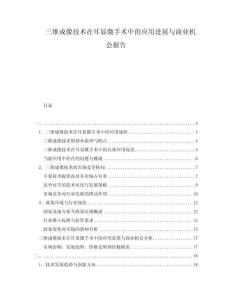 三維成像技術(shù)在耳顯微手術(shù)中的應(yīng)用進(jìn)展與商業(yè)機(jī)會(huì)報(bào)告