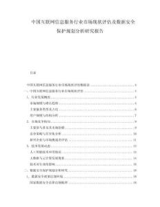 中國(guó)互聯(lián)網(wǎng)信息服務(wù)行業(yè)市場(chǎng)現(xiàn)狀評(píng)估及數(shù)據(jù)安全保護(hù)規(guī)劃分析研究報(bào)告