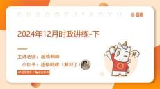 2024年12月時政講練（下）PPT