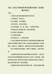 2021三級公共營養(yǎng)師考試試題及答案（含技能操作部分）