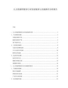 人力資源即服務行業發展瓶頸與突破路徑分析報告