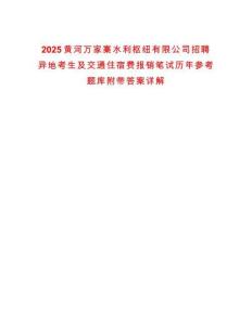 2025黃河萬家寨水利樞紐有限公司招聘異地考生及交通住宿費(fèi)報銷筆試歷年參考題庫附帶答案詳解