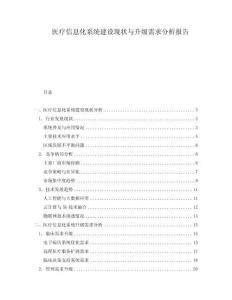 醫療信息化系統建設現狀與升級需求分析報告