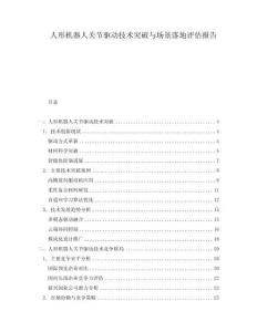 人形機器人關節(jié)驅(qū)動技術突破與場景落地評估報告