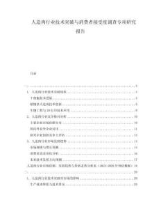 人造肉行業(yè)技術突破與消費者接受度調(diào)查專項研究報告