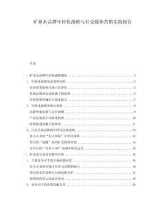 礦泉水品牌年輕化戰(zhàn)略與社交媒體營銷實(shí)踐報(bào)告