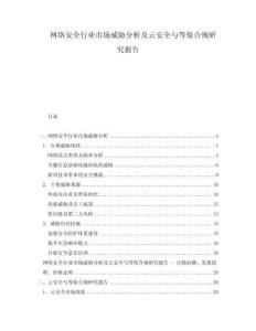 網(wǎng)絡(luò)安全行業(yè)市場(chǎng)威脅分析及云安全與等保合規(guī)研究報(bào)告