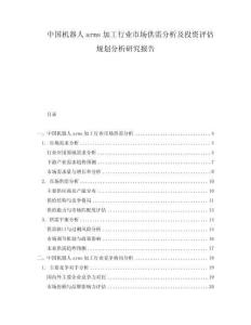 中國機(jī)器人arms加工行業(yè)市場供需分析及投資評估規(guī)劃分析研究報告