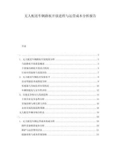 无人配送车辆路权开放进程与运营成本分析报告