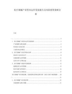醫療器械產業資本運作發展報告及風險投資策略分析