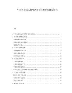 中國農(nóng)業(yè)無人機噴灑作業(yè)標準體系建設(shè)研究