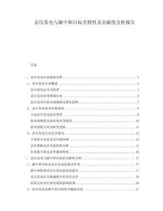 余壓發(fā)電與碳中和目標關聯(lián)性及貢獻度分析報告