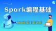《Spark編程基礎(chǔ) 》 課件 第2章