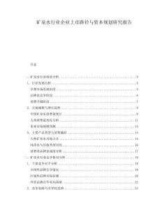 礦泉水行業企業上市路徑與資本規劃研究報告