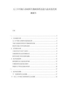 人工中耳植入體材料生物相容性改進(jìn)與技術(shù)迭代預(yù)測(cè)報(bào)告