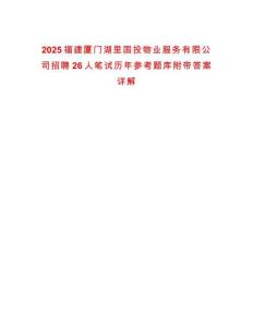 2025福建廈門湖里國投物業服務有限公司招聘26人筆試歷年參考題庫附帶答案詳解