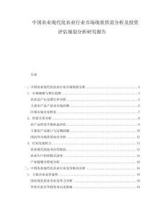 中国农业现代化农业行业市场现状供需分析及投资评估规划分析研究报告