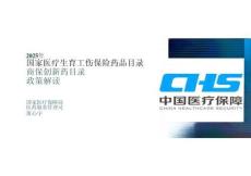 2025年医保目录和商保创新药目录政策解读 黄心宇 国家医保局医药管理司司长