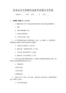 化妝品安全檢測員高級考試題目及答案