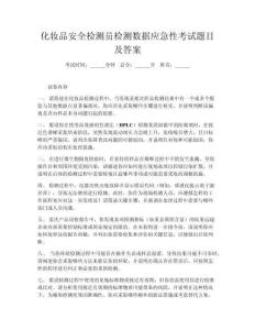 化妝品安全檢測員檢測數據應急性考試題目及答案