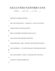 化妝品安全檢測員考試簡答題題目及答案